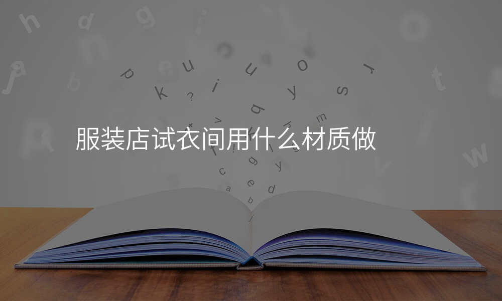 服装店试衣间用什么材质做