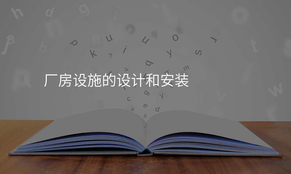 厂房设施的设计和安装