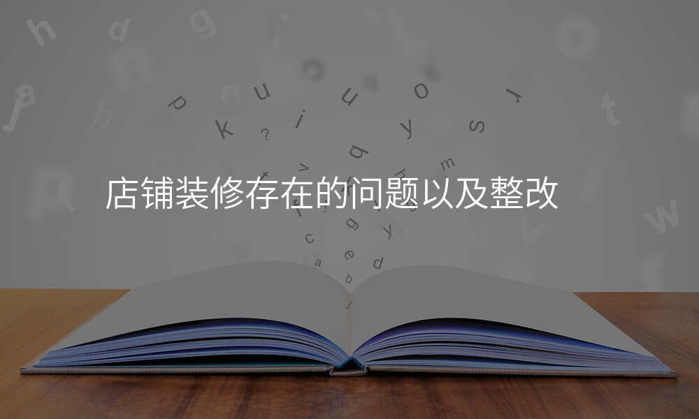 店铺装修存在的问题以及整改