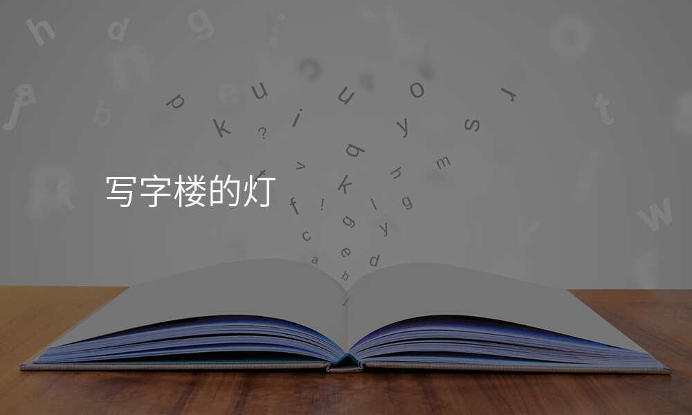 写字楼的灯