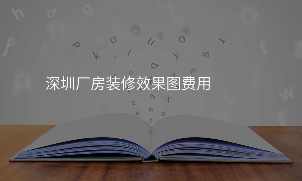 深圳厂房装修效果图费用