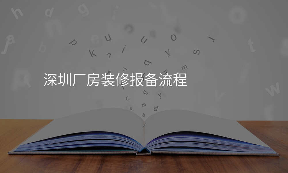 深圳厂房装修报备流程
