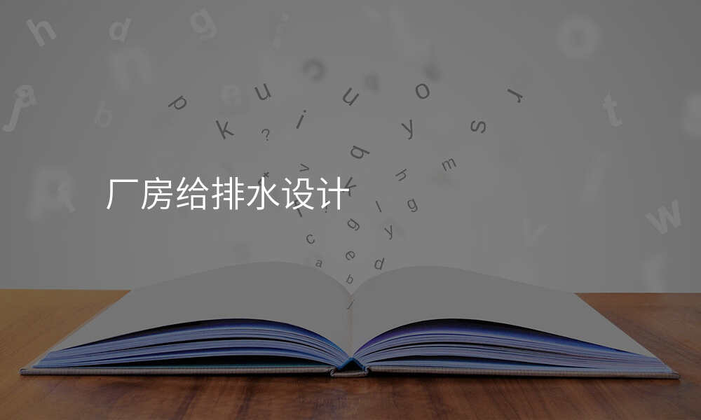 厂房给排水设计
