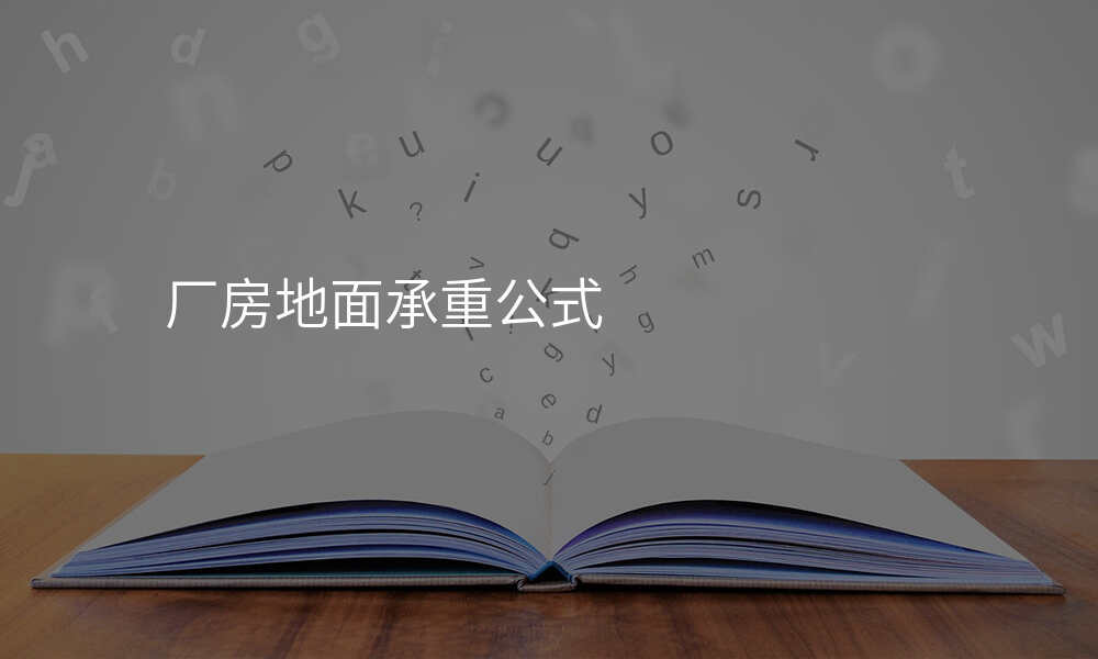 厂房地面承重公式