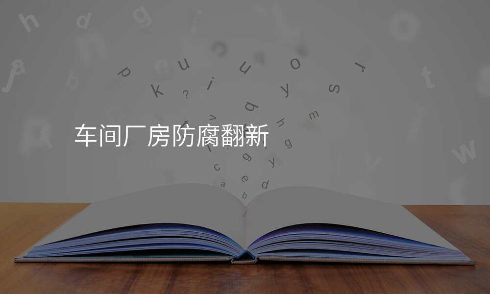 车间厂房防腐翻新