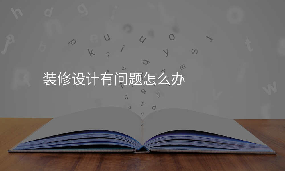 装修设计有问题怎么办