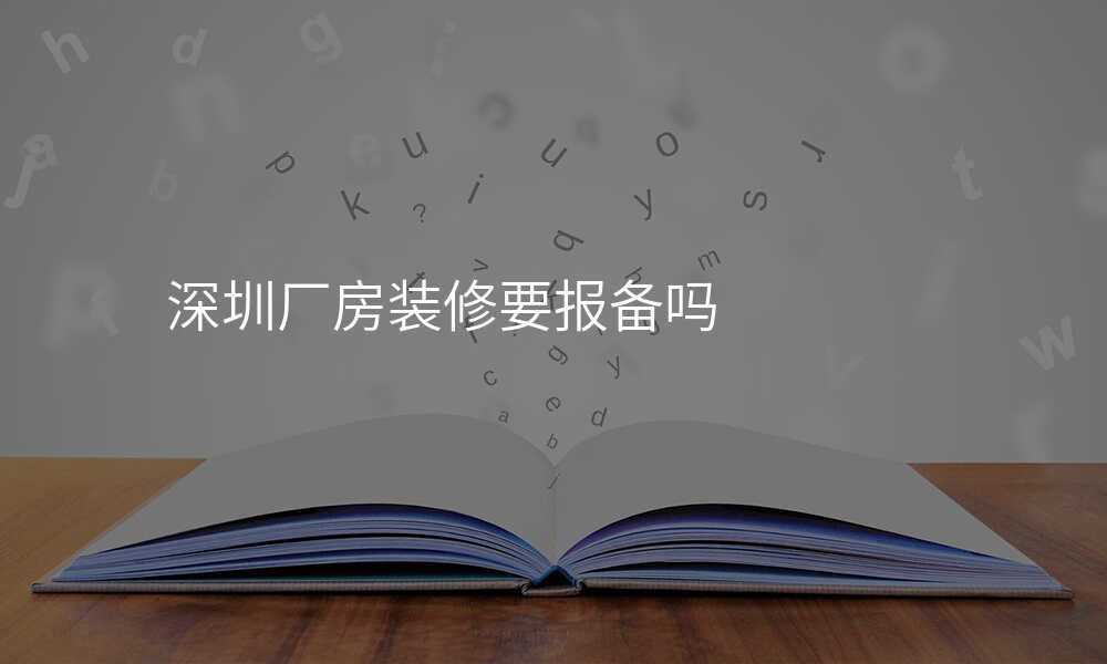 深圳厂房装修要报备吗