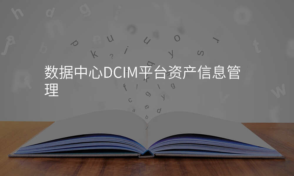 数据中心DCIM平台资产信息管理