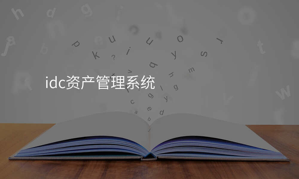 idc资产管理系统