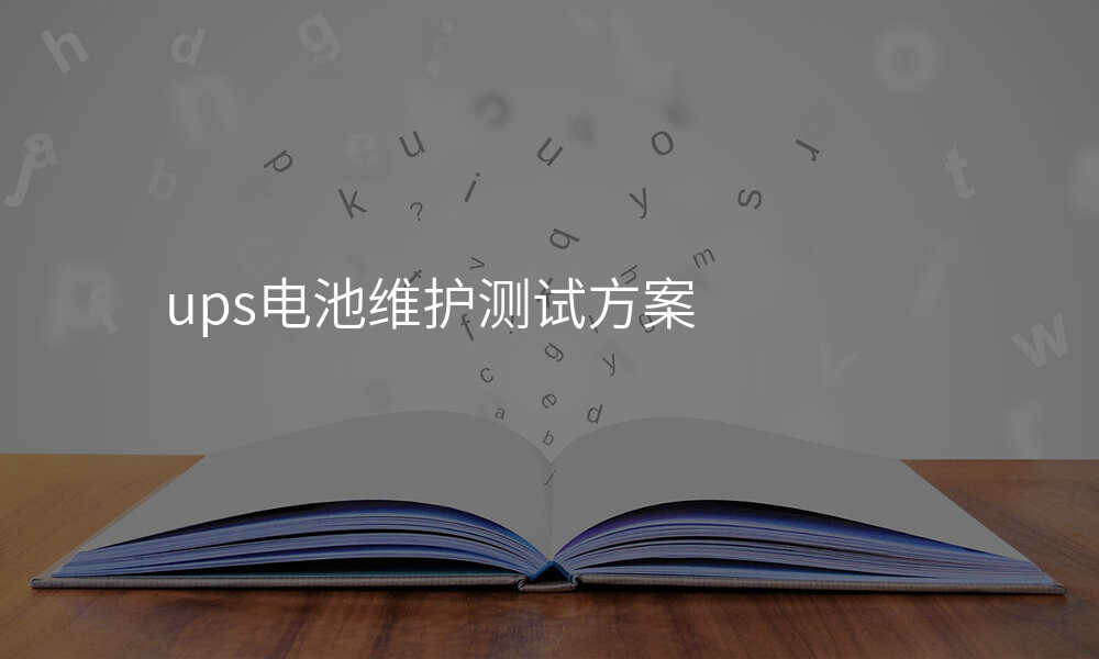 ups电池维护测试方案
