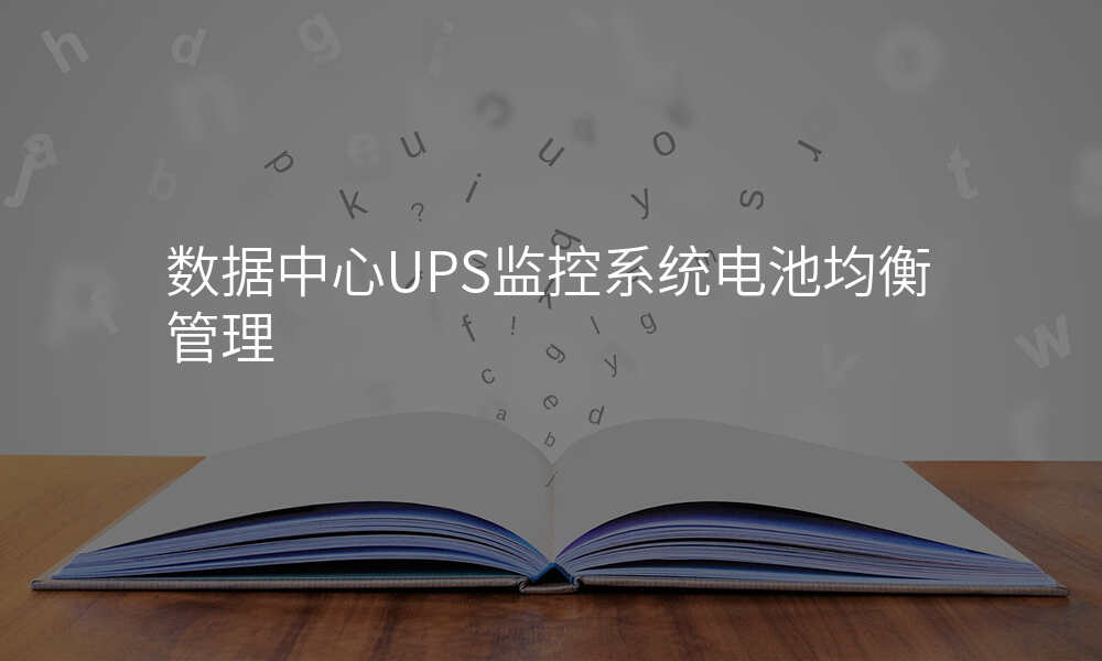 数据中心UPS监控系统电池均衡管理