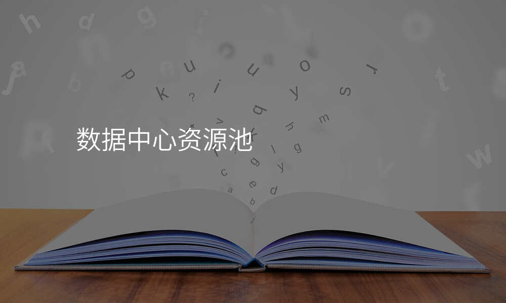 数据中心资源池