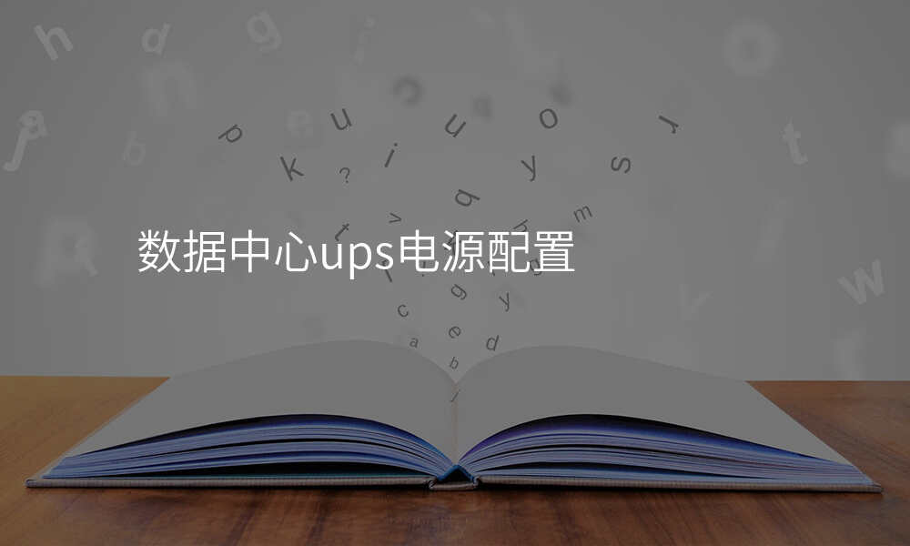 数据中心ups电源配置