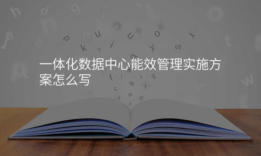 一体化数据中心能效管理实施方案怎么写