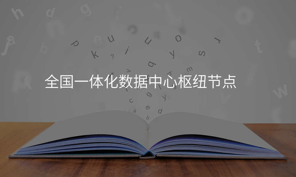 全国一体化数据中心枢纽节点