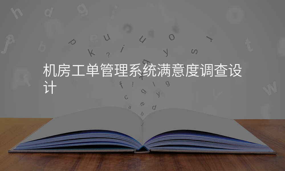 机房工单管理系统满意度调查设计
