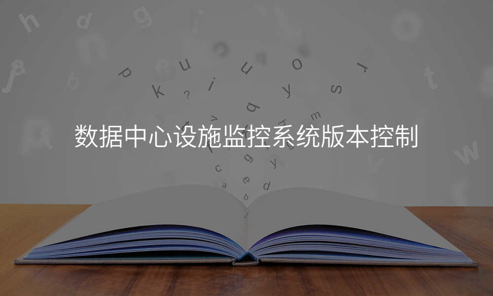 数据中心设施监控系统版本控制