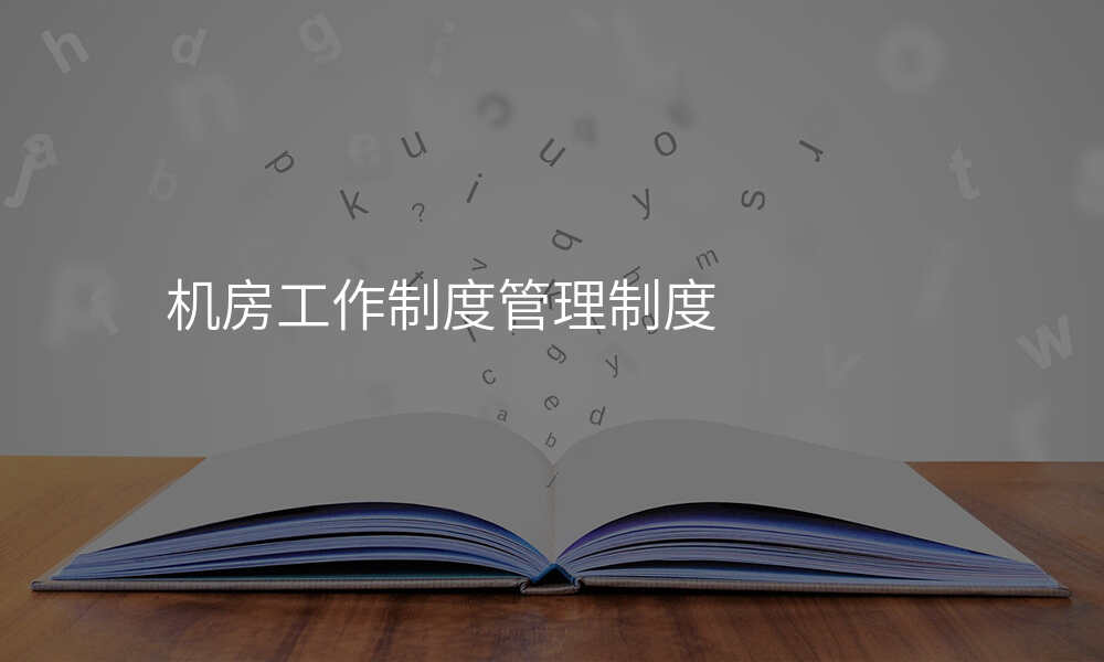 机房工作制度管理制度