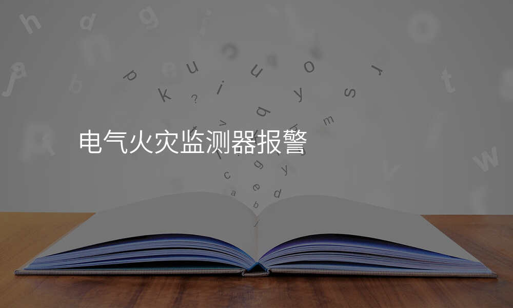 电气火灾监测器报警