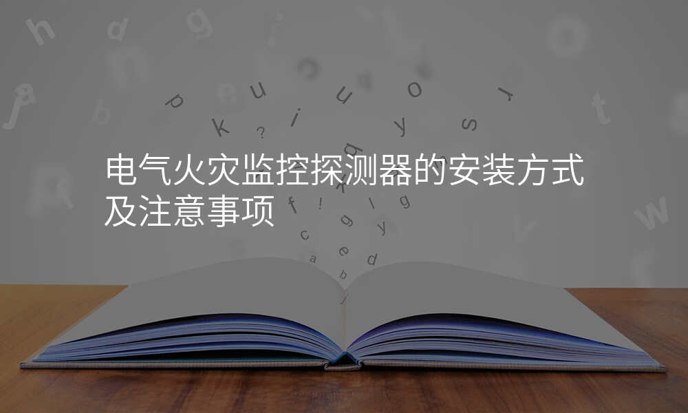 电气火灾监控探测器的安装方式及注意事项