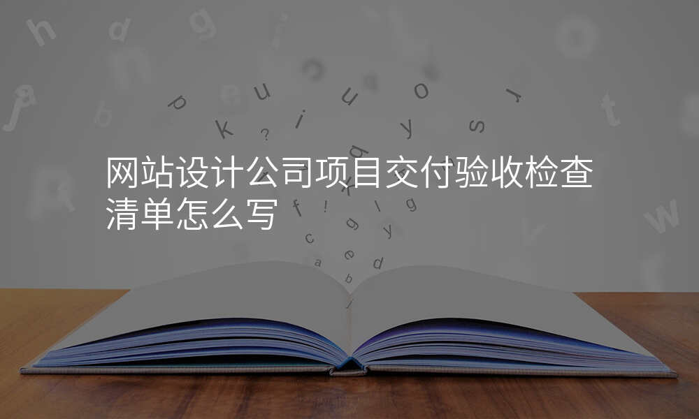 网站设计公司项目交付验收检查清单怎么写