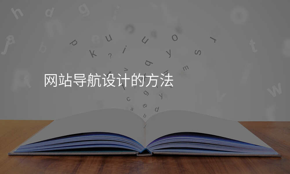 网站导航设计的方法
