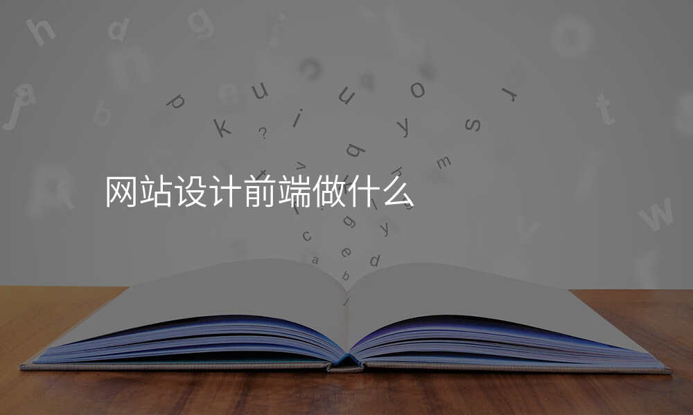 网站设计前端做什么