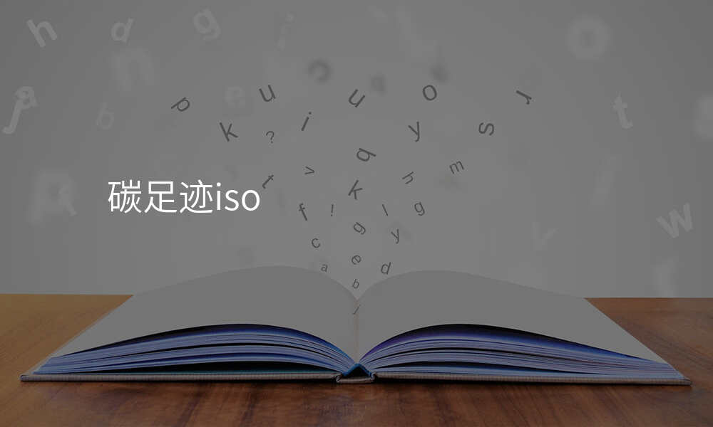 碳足迹iso