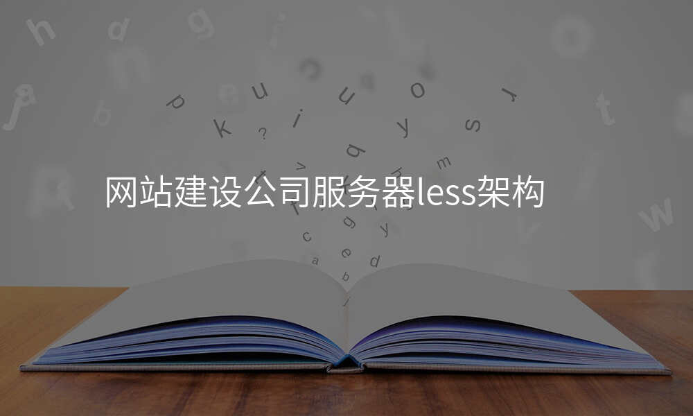 网站建设公司服务器less架构