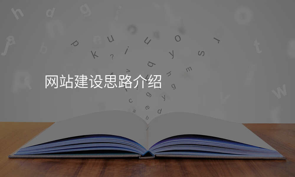 网站建设思路介绍