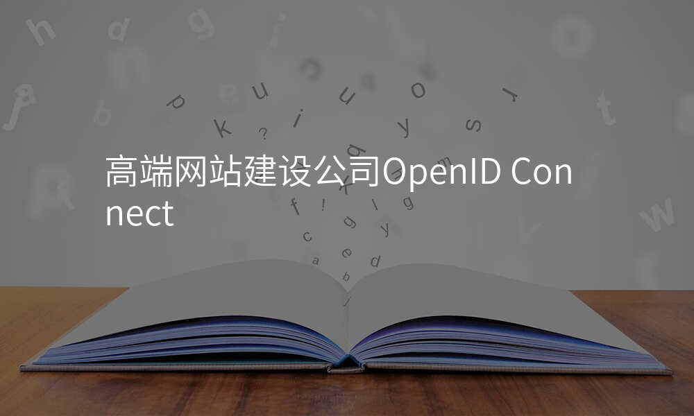 高端网站建设公司OpenID Connect