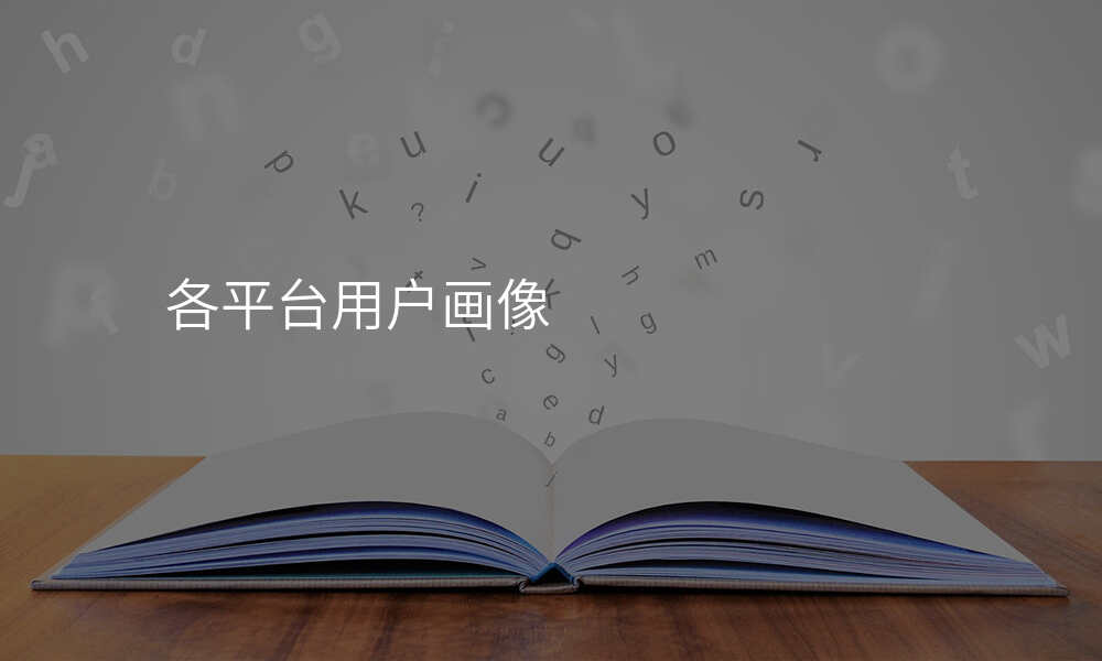 各平台用户画像