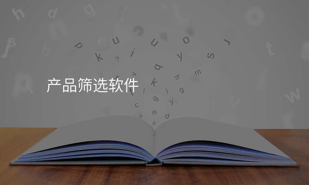产品筛选软件
