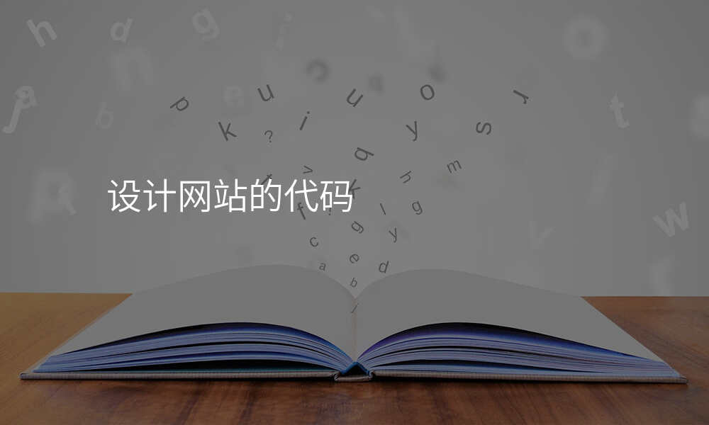 设计网站的代码