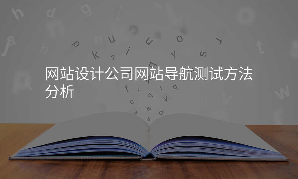 网站设计公司网站导航测试方法分析