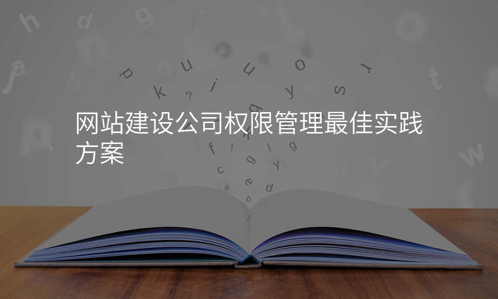 网站建设公司权限管理最佳实践方案