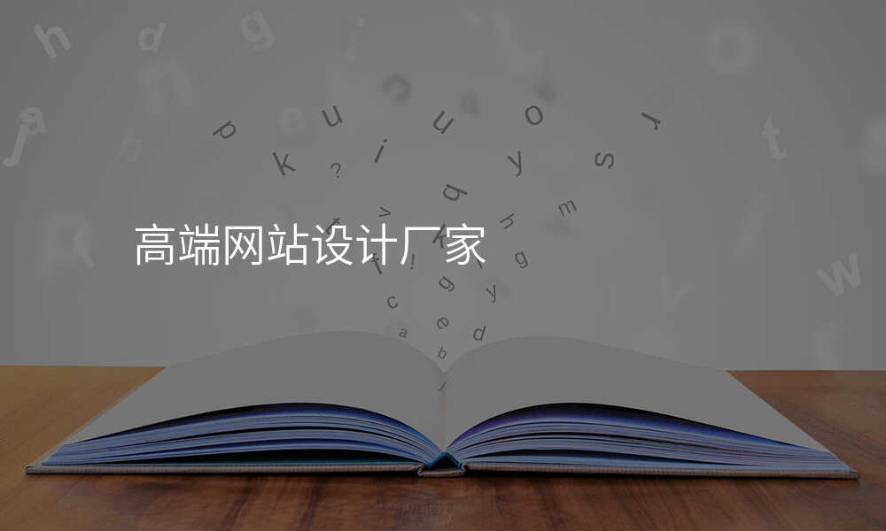 高端网站设计厂家