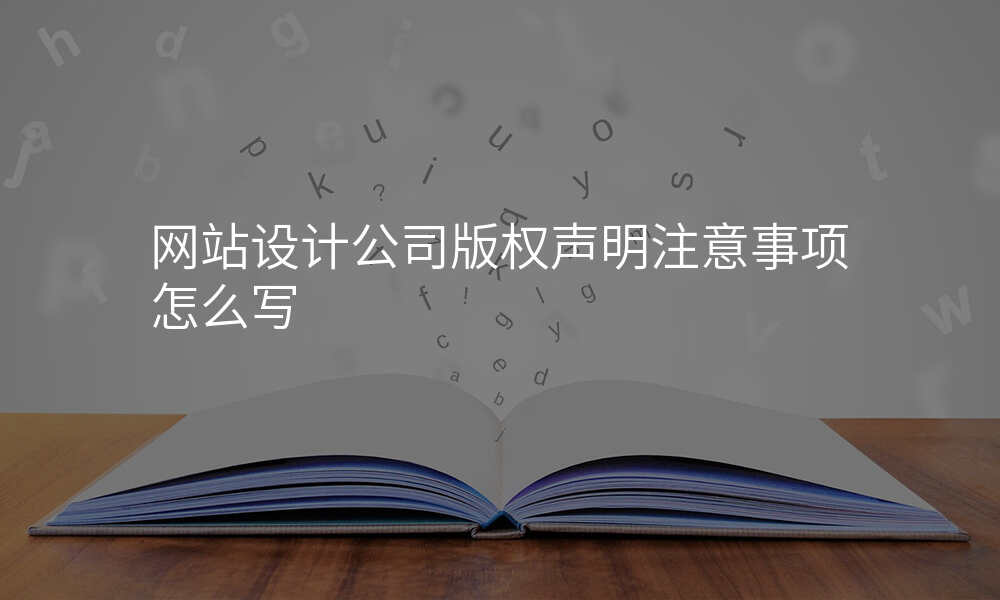 网站设计公司版权声明注意事项怎么写