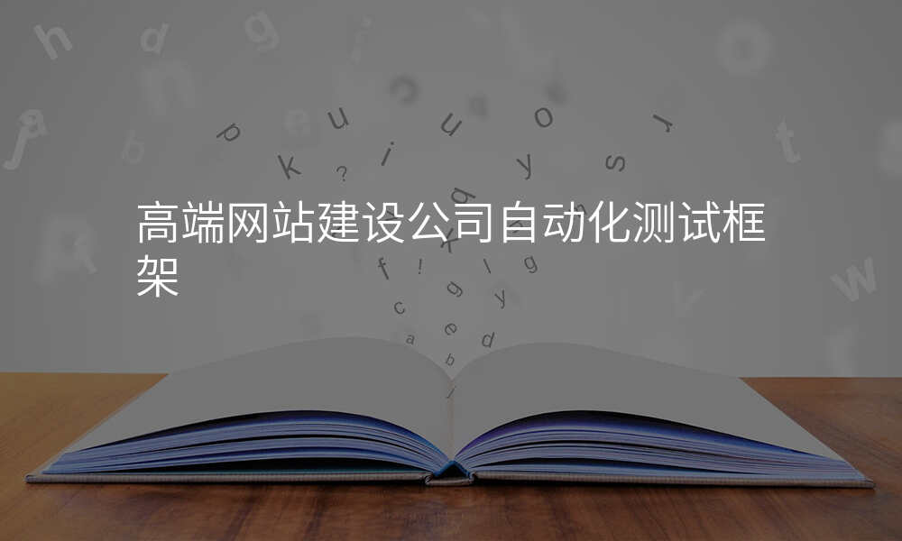 高端网站建设公司自动化测试框架