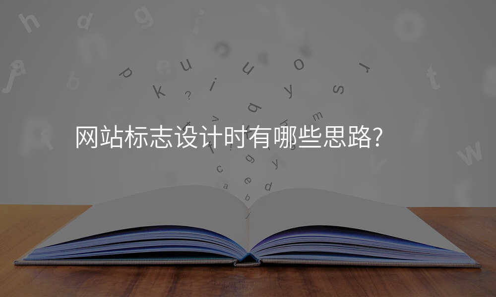 网站标志设计时有哪些思路?