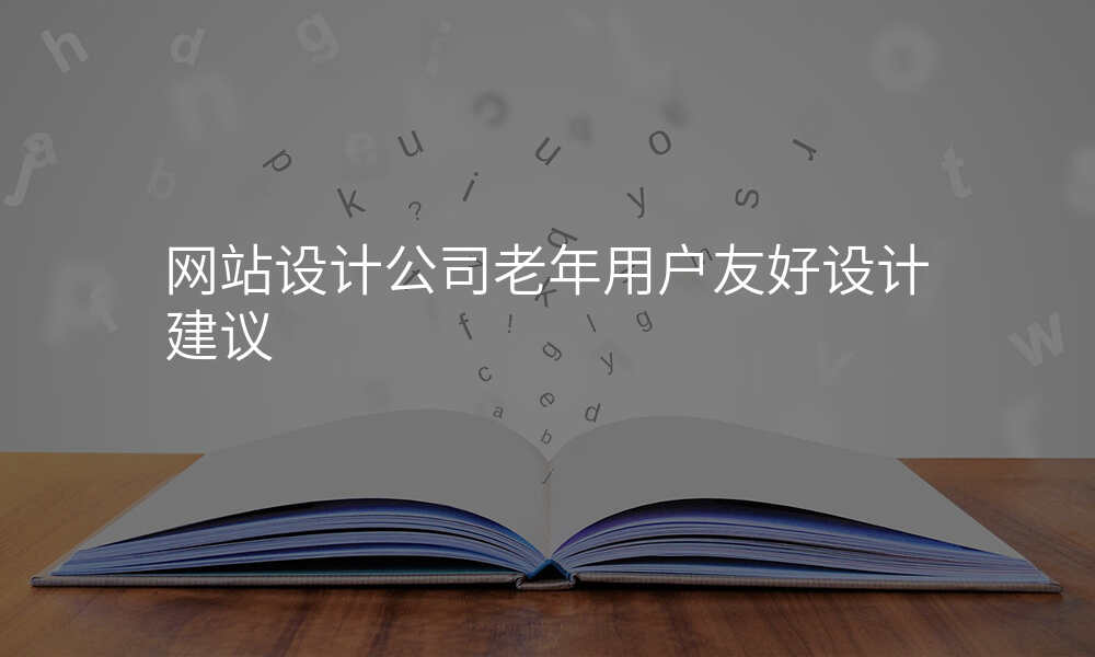 网站设计公司老年用户友好设计建议