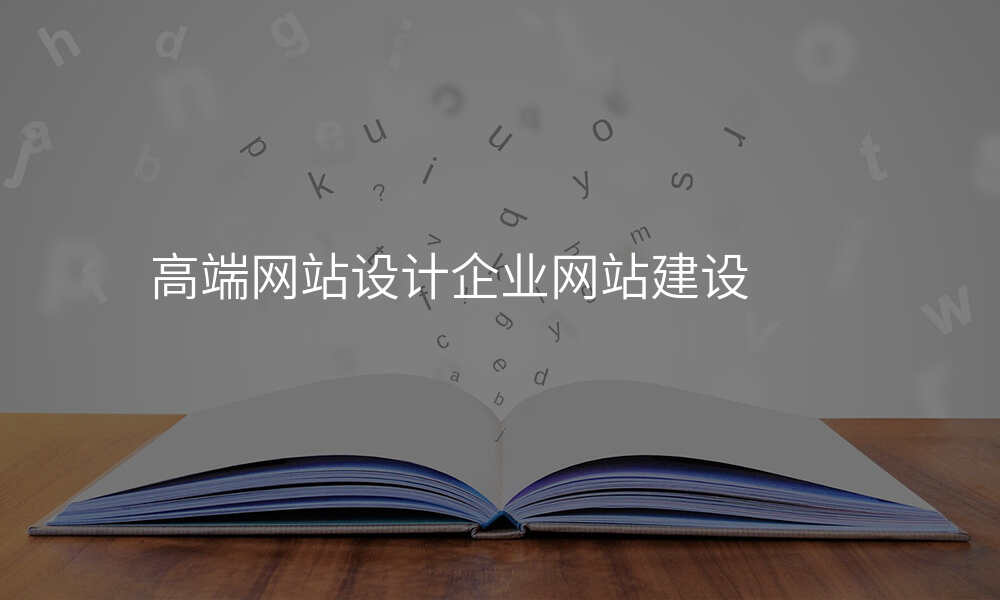 高端网站设计企业网站建设