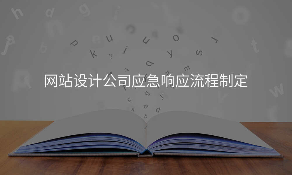 网站设计公司应急响应流程制定