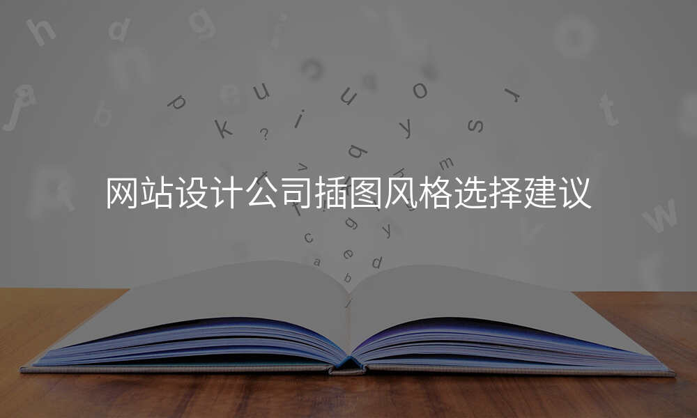 网站设计公司插图风格选择建议