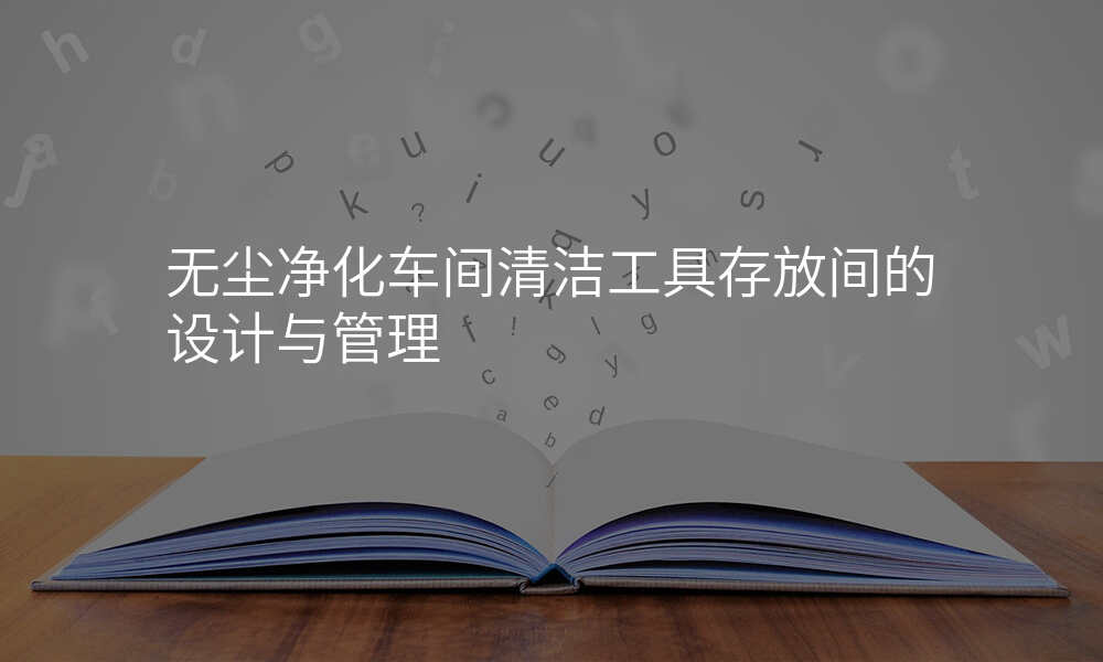 无尘净化车间清洁工具存放间的设计与管理