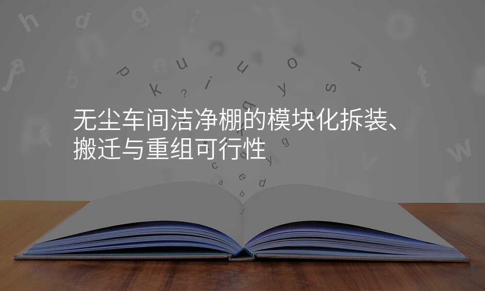 无尘车间洁净棚的模块化拆装、搬迁与重组可行性