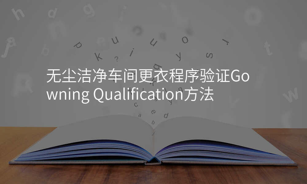 无尘洁净车间更衣程序验证Gowning Qualification方法
