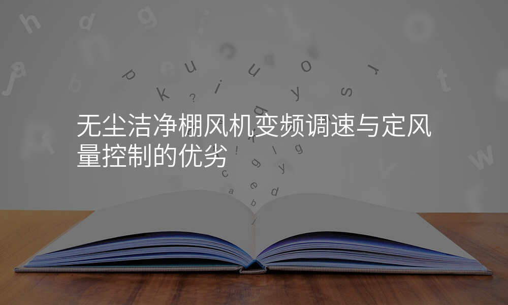 无尘洁净棚风机变频调速与定风量控制的优劣