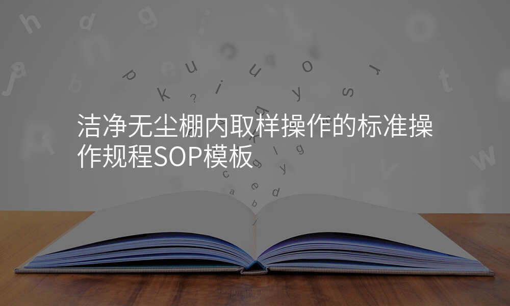 洁净无尘棚内取样操作的标准操作规程SOP模板
