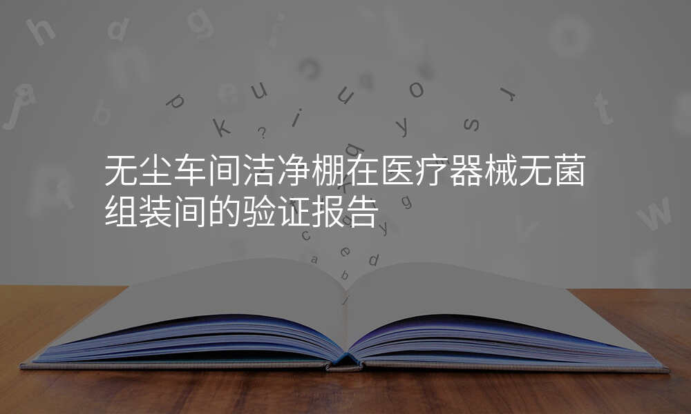 无尘车间洁净棚在医疗器械无菌组装间的验证报告